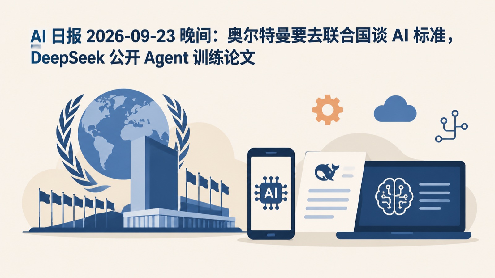 AI 日报 2026-09-23 晚间：奥尔特曼要去联合国谈 AI 标准，DeepSeek 公开 Agent 训练论文-小绵羊的小窝
