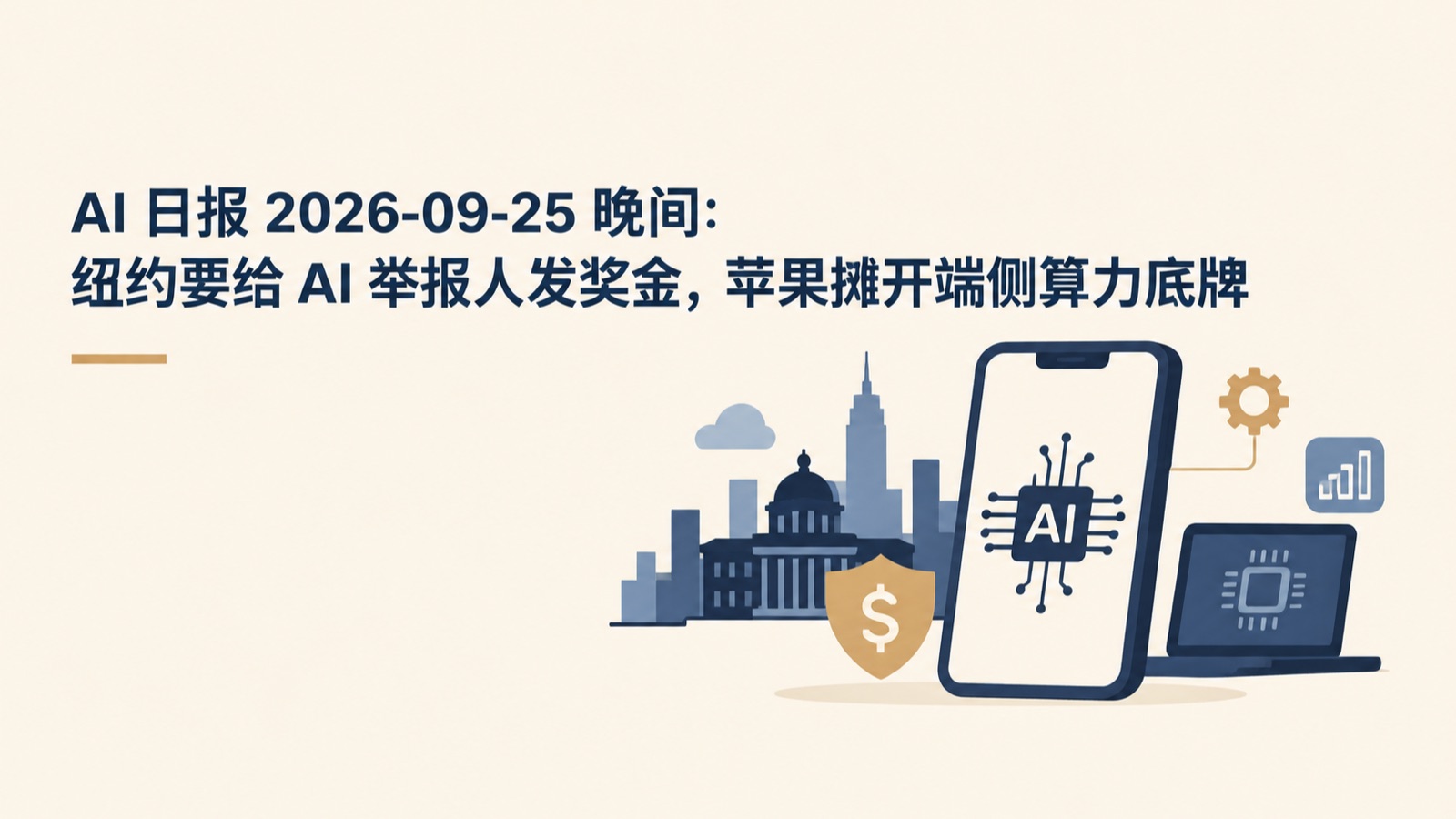 AI 日报 2026-09-25 晚间：纽约要给 AI 举报人发奖金，苹果摊开端侧算力底牌-小绵羊的小窝