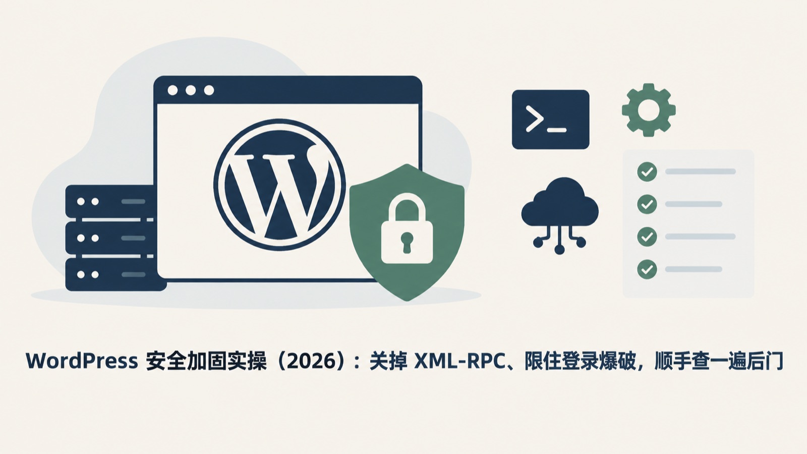 WordPress 安全加固实操（2026）：关掉 XML-RPC、限住登录爆破，顺手查一遍后门-小绵羊的小窝