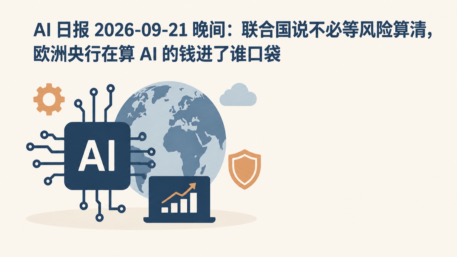 AI 日报 2026-09-21 晚间：联合国说不必等风险算清，欧洲央行在算 AI 的钱进了谁口袋-小绵羊的小窝