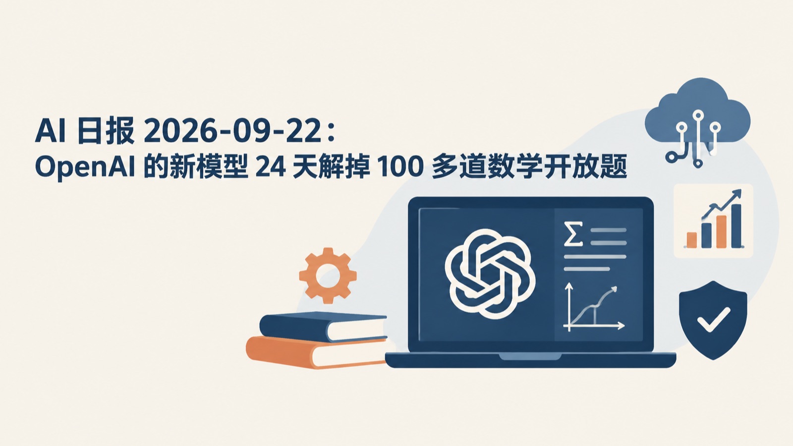 AI 日报 2026-09-22：OpenAI 的新模型 24 天解掉 100 多道数学开放题-小绵羊的小窝