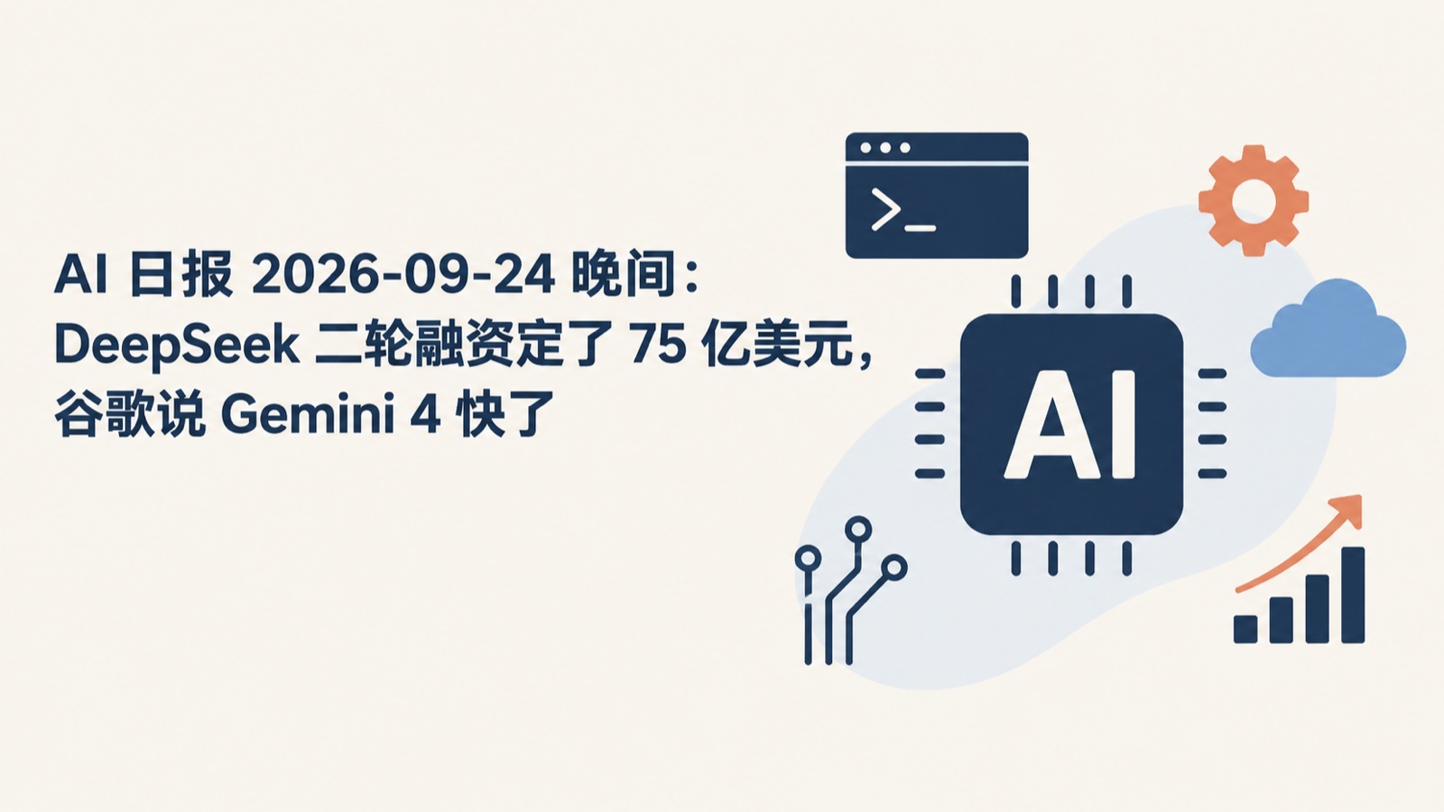 AI 日报 2026-09-24 晚间：DeepSeek 二轮融资定了 75 亿美元，谷歌说 Gemini 4 快了-小绵羊的小窝