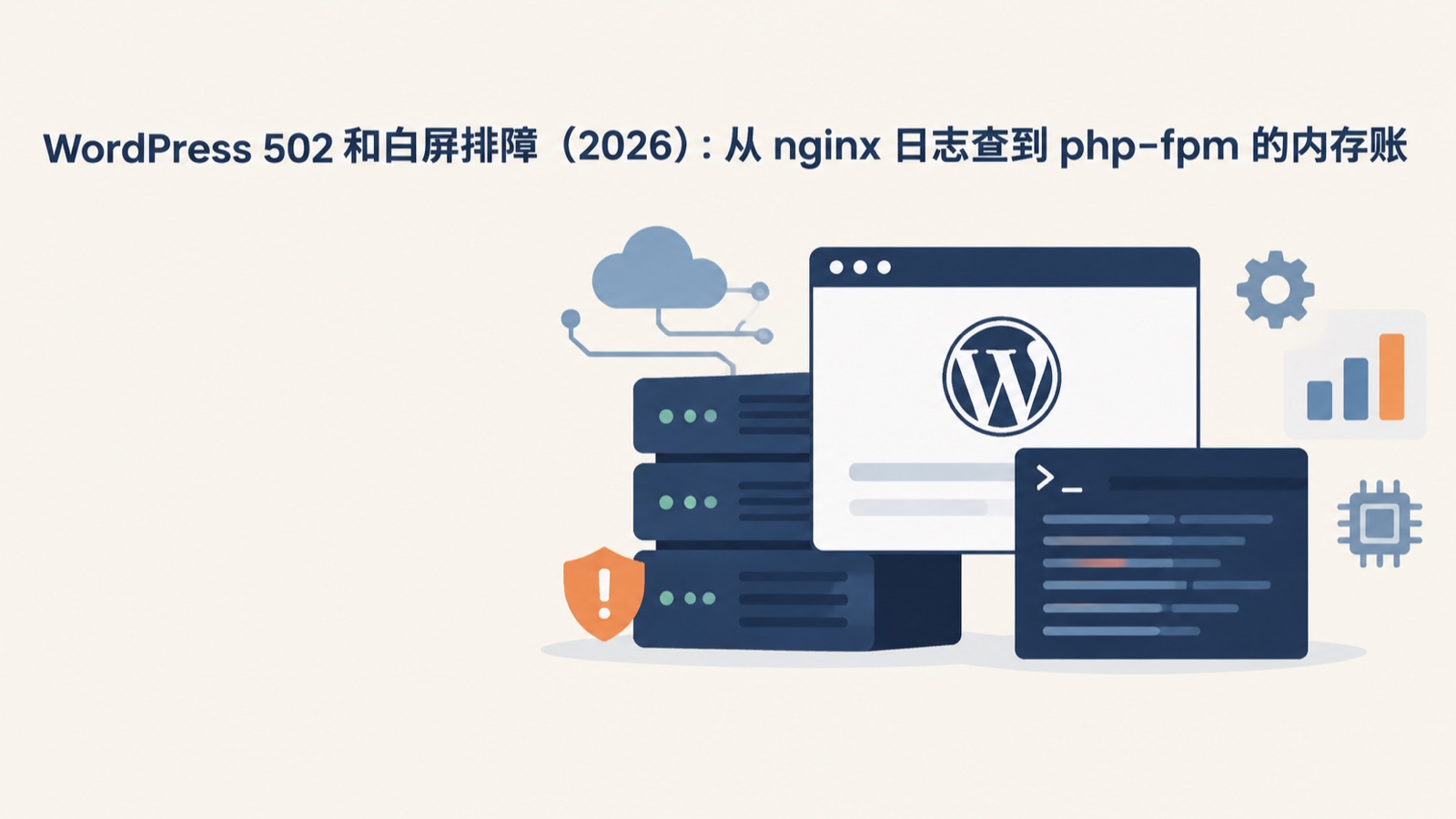 WordPress 502 和白屏排障（2026）：从 nginx 日志查到 php-fpm 的内存账-小绵羊的小窝