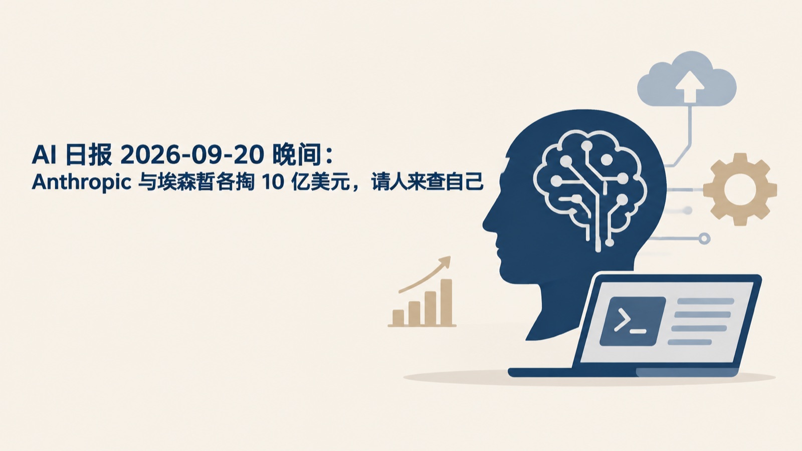 AI 日报 2026-09-20 晚间：Anthropic 与埃森哲各掏 10 亿美元，请人来查自己-小绵羊的小窝