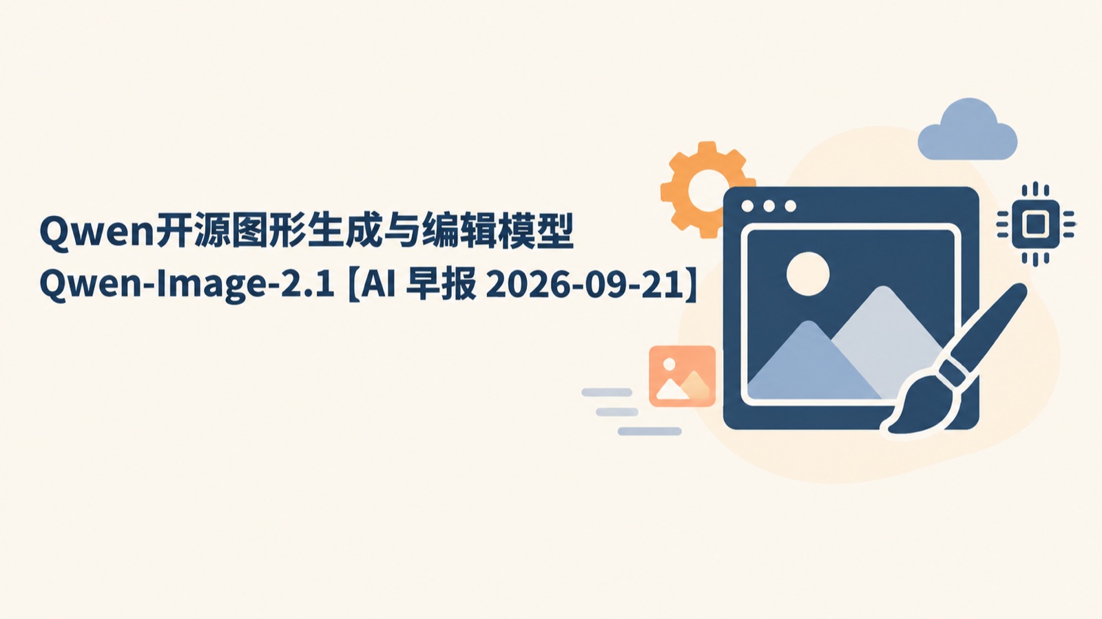 Qwen开源图形生成与编辑模型Qwen-Image-2.1【AI 早报 2026-09-21】-小绵羊的小窝
