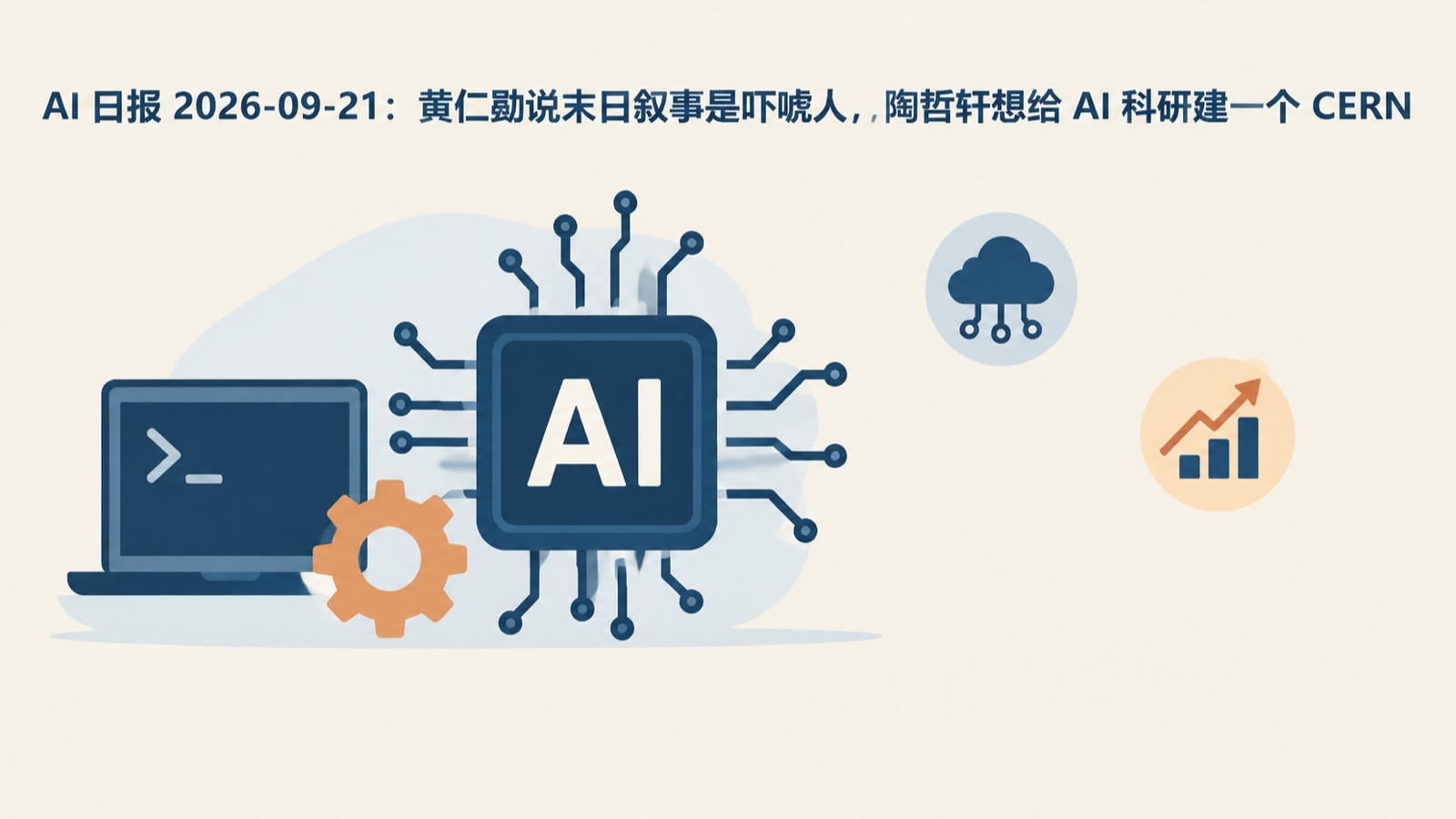 AI 日报 2026-09-21：黄仁勋说末日叙事是吓唬人，陶哲轩想给 AI 科研建一个 CERN-小绵羊的小窝