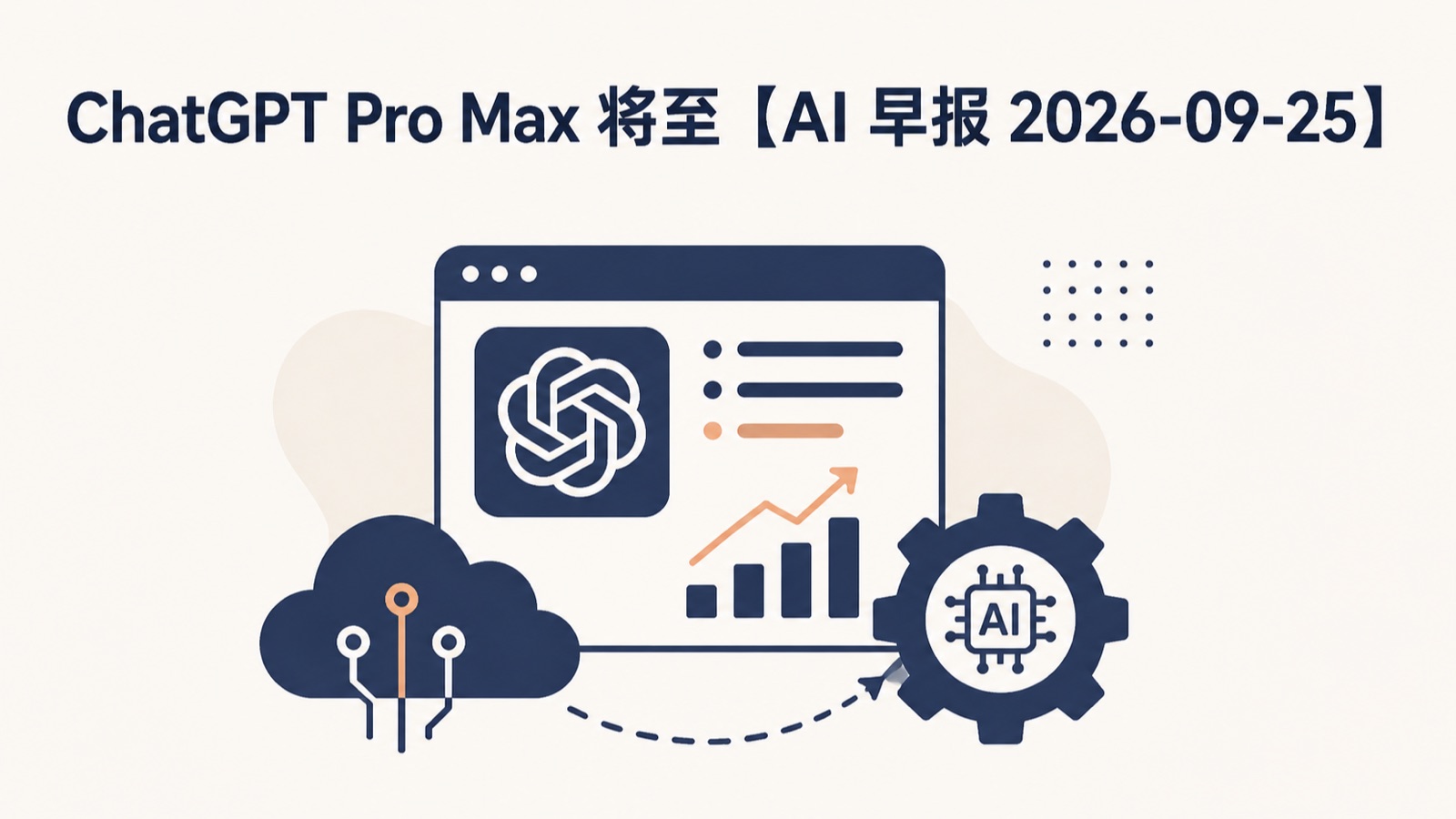 ChatGPT Pro Max 将至【AI 早报 2026-09-25】-小绵羊的小窝