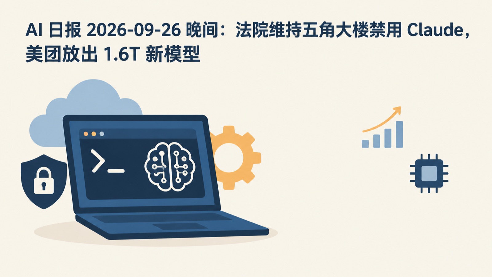 AI 日报 2026-09-26 晚间：法院维持五角大楼禁用 Claude，美团放出 1.6T 新模型-小绵羊的小窝