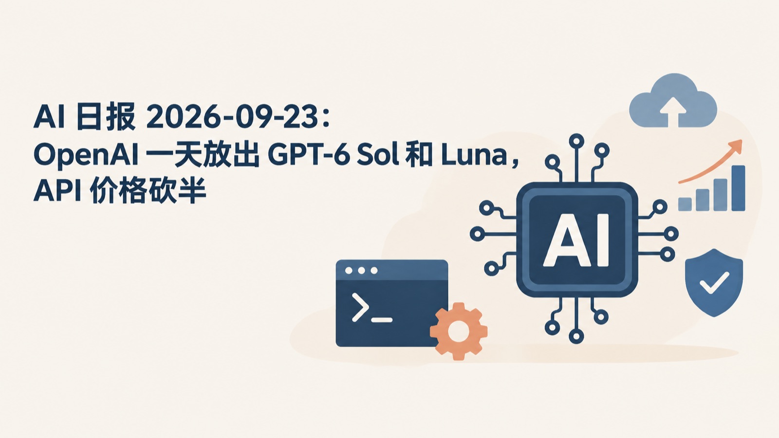 AI 日报 2026-09-23：OpenAI 一天放出 GPT-6 Sol 和 Luna，API 价格砍半-小绵羊的小窝