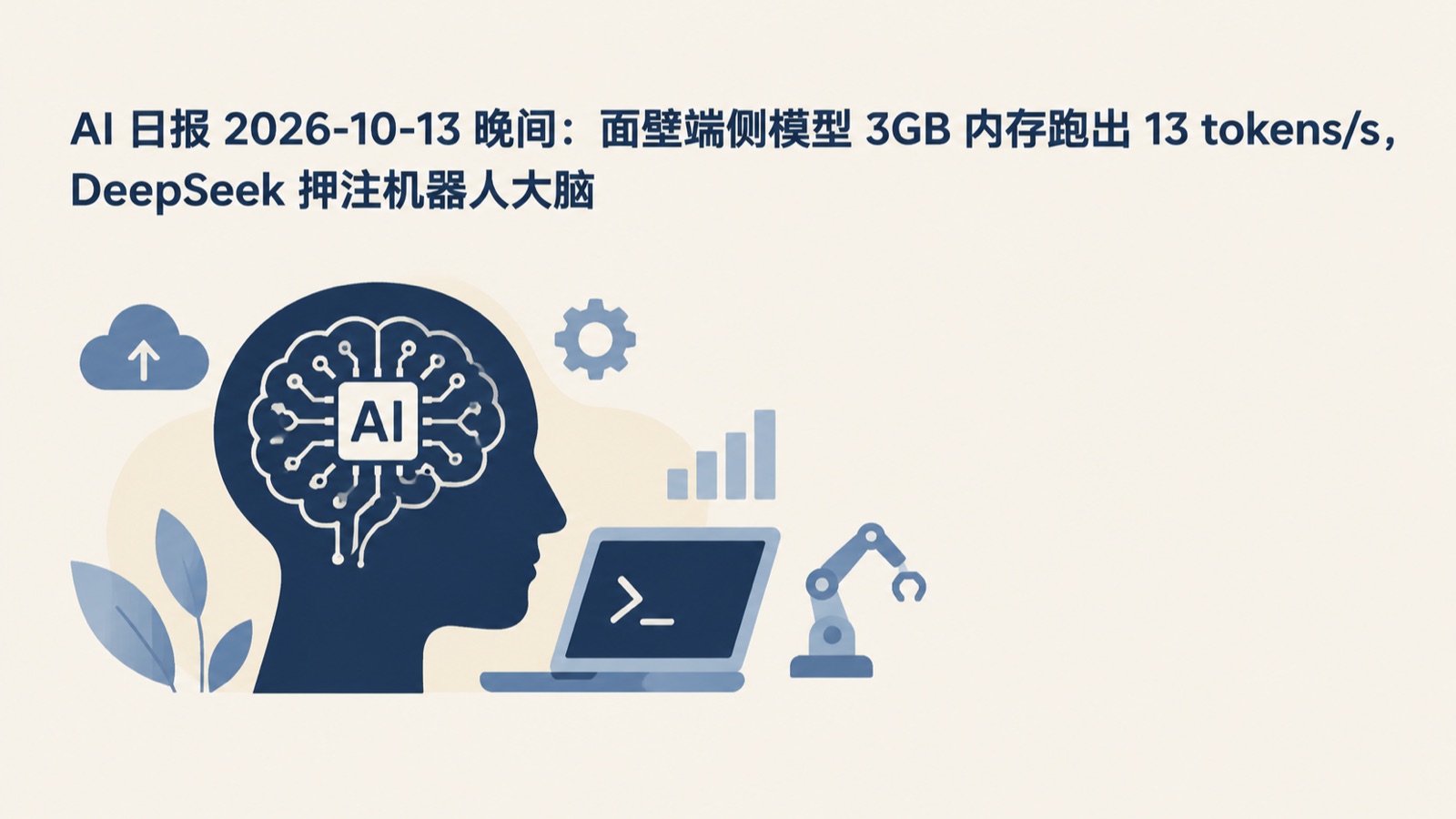 AI 日报 2026-10-13 晚间：面壁端侧模型 3GB 内存跑出 13 tokens/s，DeepSeek 押注机器人大脑-小绵羊的小窝