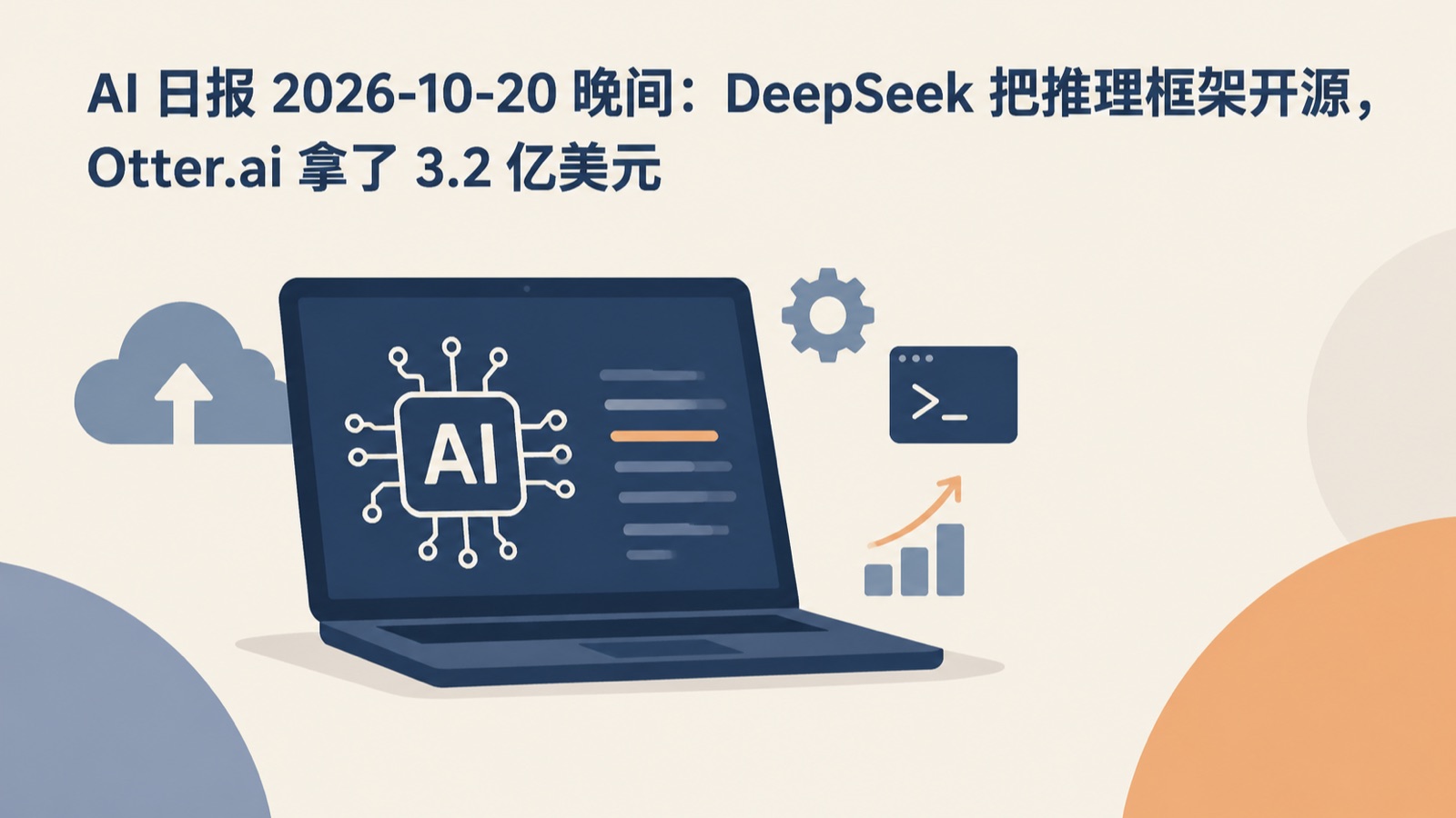 AI 日报 2026-10-20 晚间：DeepSeek 把推理框架开源，Otter.ai 拿了 3.2 亿美元-小绵羊的小窝