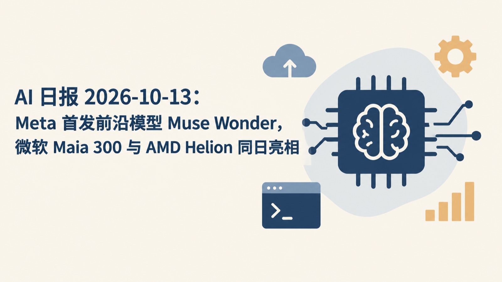 AI 日报 2026-10-13：Meta 首发前沿模型 Muse Wonder，微软 Maia 300 与 AMD Helion 同日亮相-小绵羊的小窝