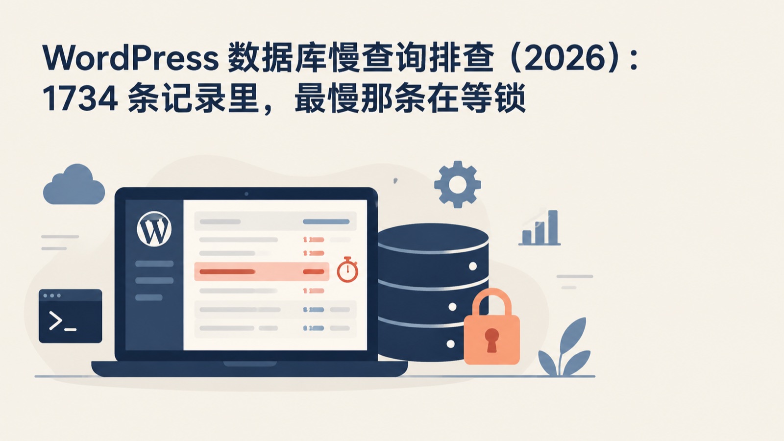 WordPress 数据库慢查询排查（2026）：1734 条记录里，最慢那条在等锁-小绵羊的小窝