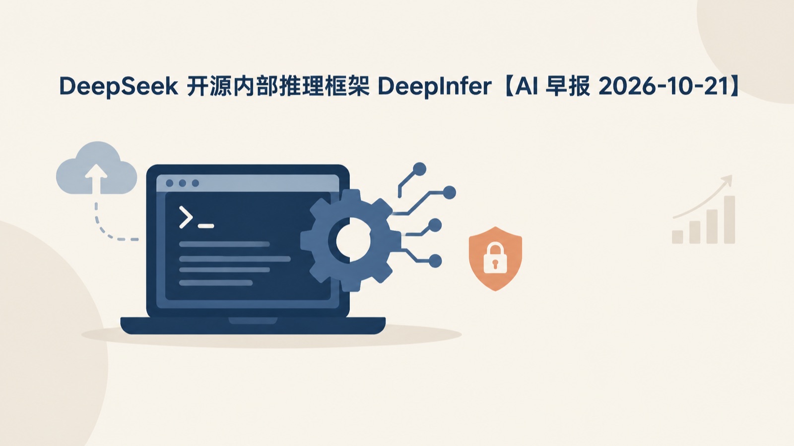 DeepSeek 开源内部推理框架 DeepInfer【AI 早报 2026-10-21】-小绵羊的小窝