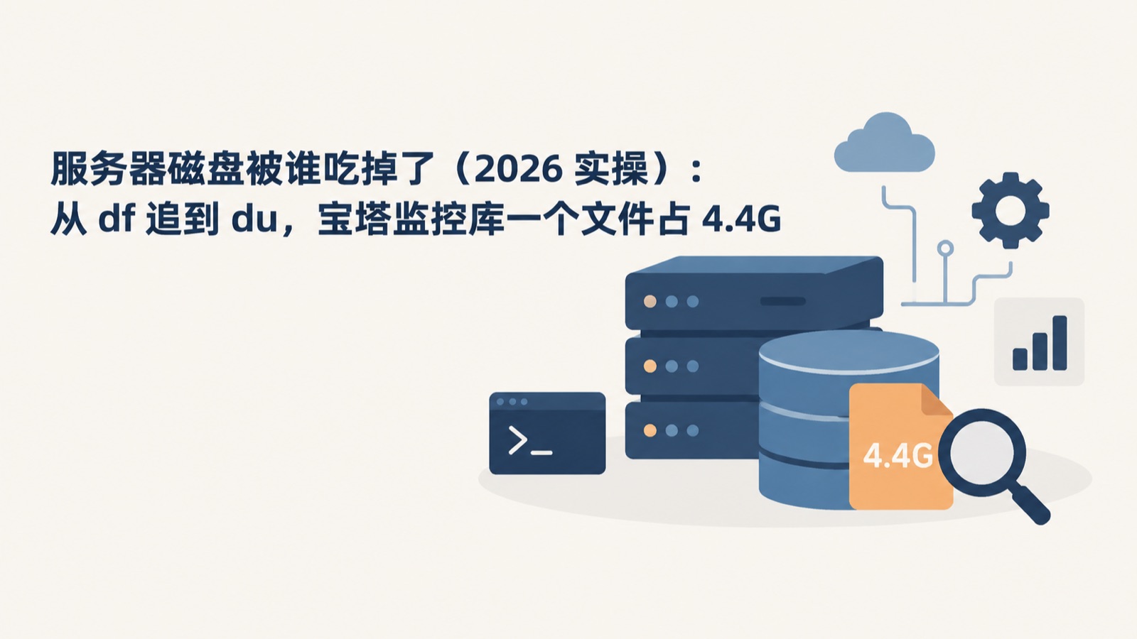 服务器磁盘被谁吃掉了（2026 实操）：从 df 追到 du，宝塔监控库一个文件占 4.4G-小绵羊的小窝