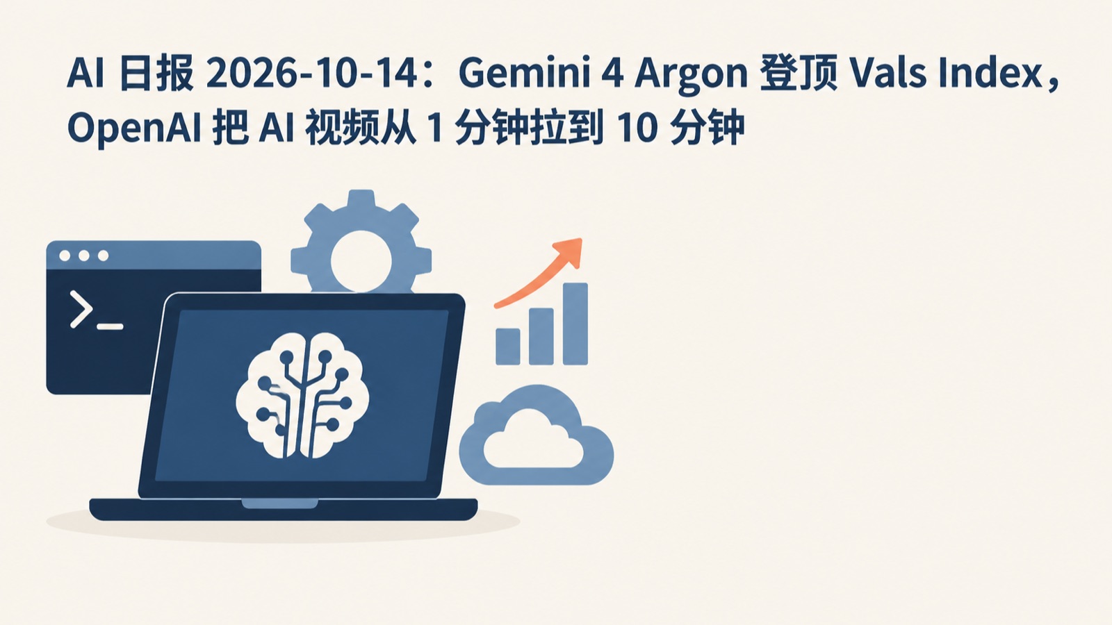 AI 日报 2026-10-14：Gemini 4 Argon 登顶 Vals Index，OpenAI 把 AI 视频从 1 分钟拉到 10 分钟-小绵羊的小窝
