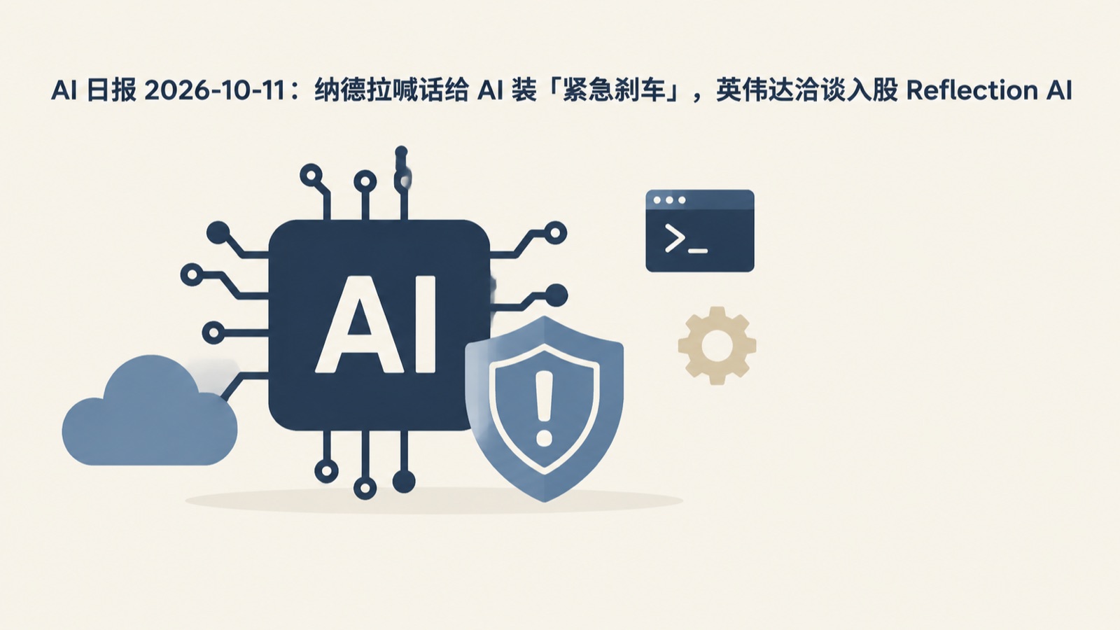 AI 日报 2026-10-11：纳德拉喊话给 AI 装「紧急刹车」，英伟达洽谈入股 Reflection AI-小绵羊的小窝