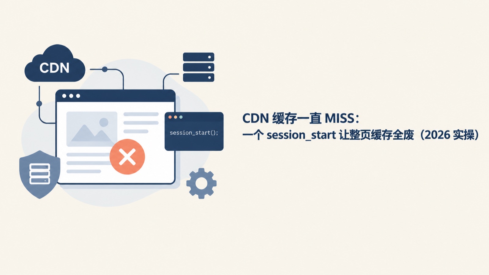 CDN 缓存一直 MISS：一个 session_start 让整页缓存全废（2026 实操）-小绵羊的小窝