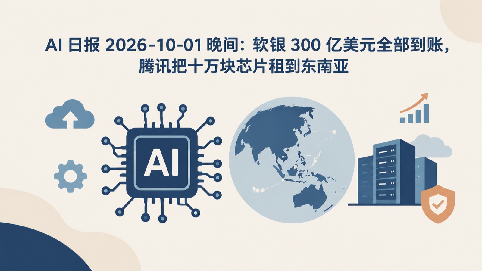 AI 日报 2026-10-01 晚间：软银 300 亿美元全部到账，腾讯把十万块芯片租到东南亚-小绵羊的小窝