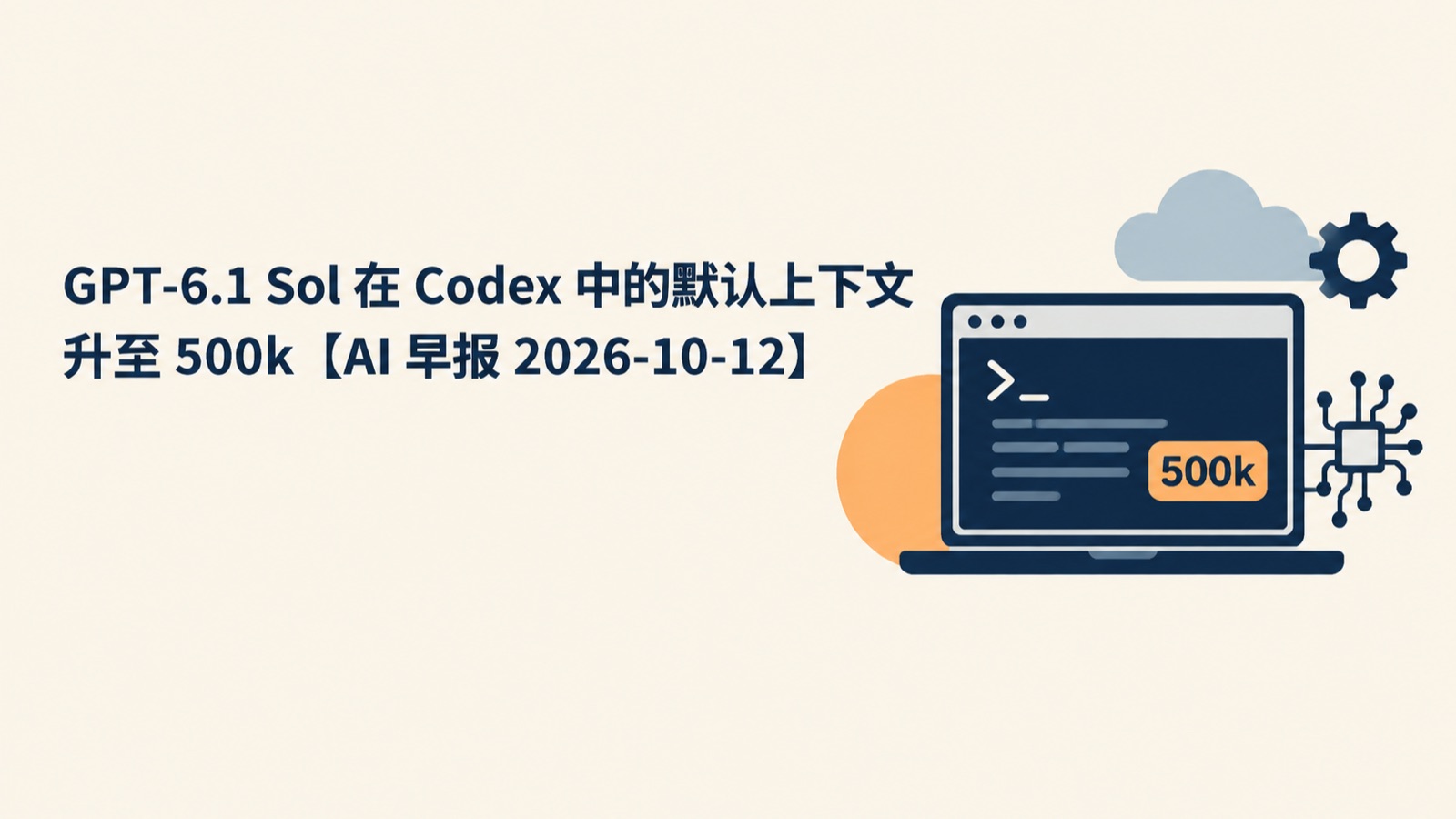 GPT-6.1 Sol 在 Codex 中的默认上下文升至 500k【AI 早报 2026-10-12】-小绵羊的小窝