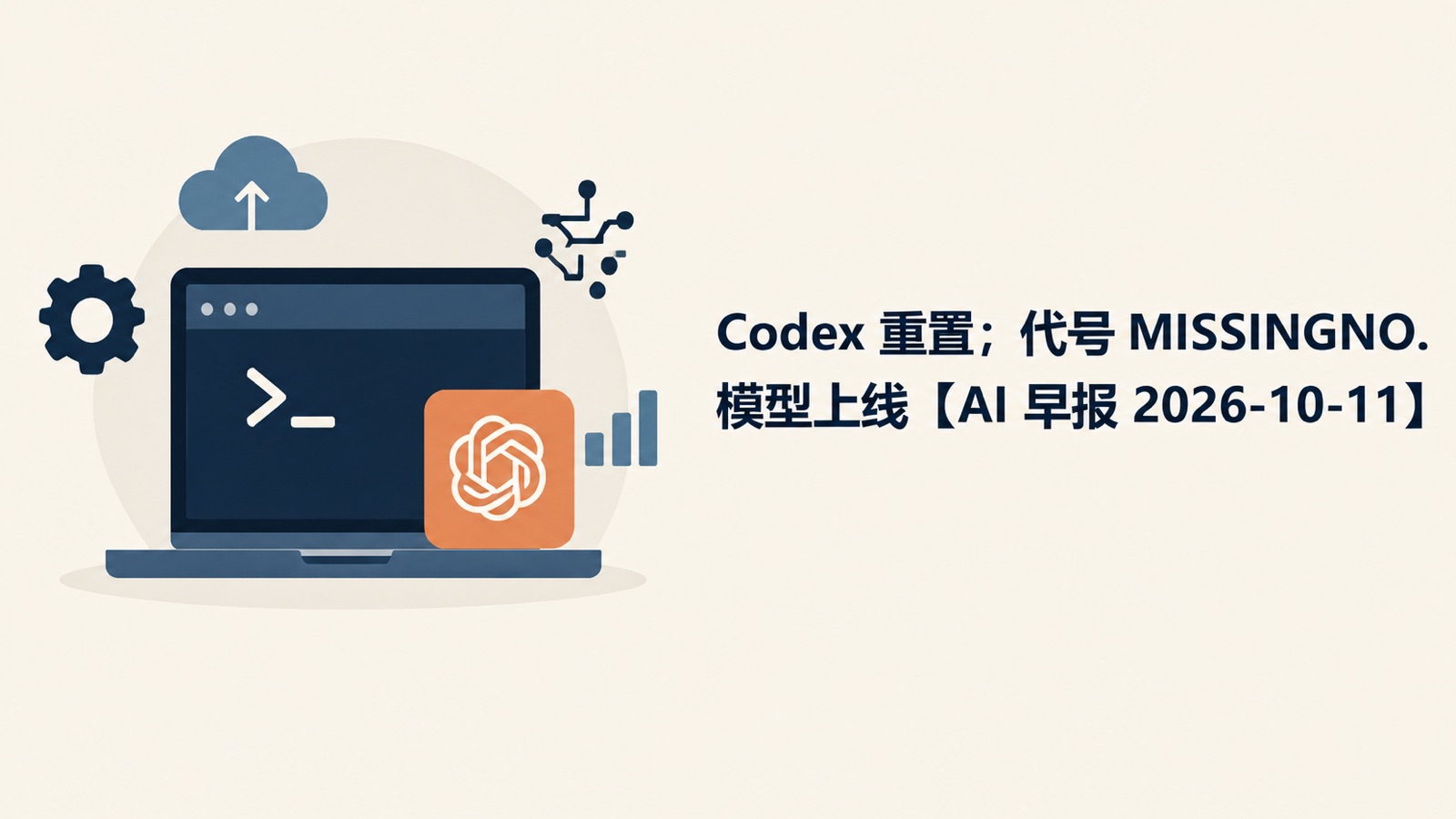 Codex 重置；代号 MISSINGNO. 模型上线【AI 早报 2026-10-11】-小绵羊的小窝